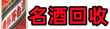 呼图壁县虚竹名酒回收店